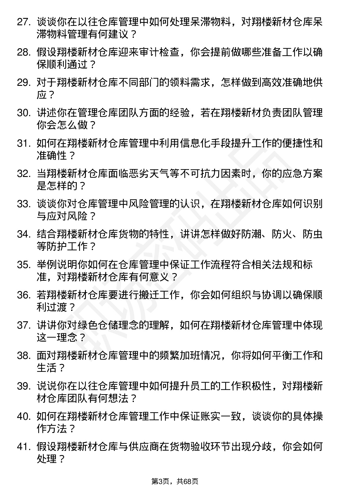 48道翔楼新材仓库管理员岗位面试题库及参考回答含考察点分析