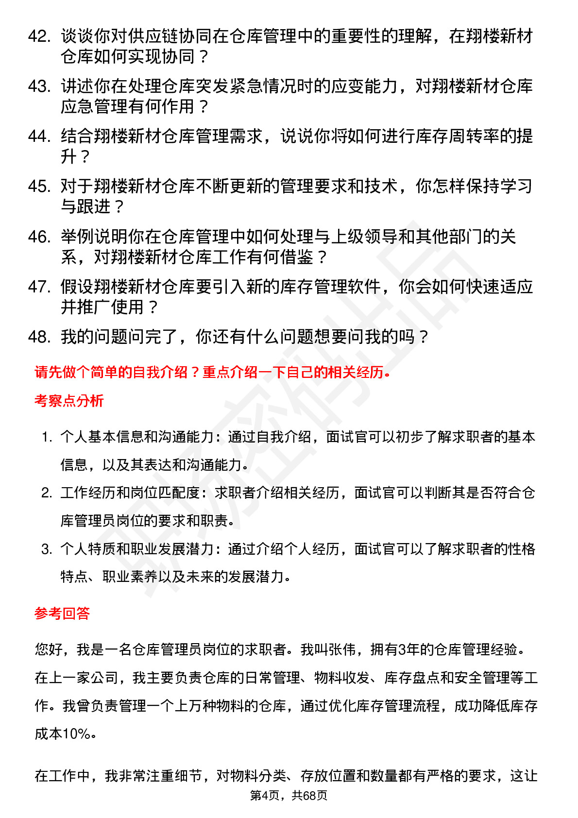 48道翔楼新材仓库管理员岗位面试题库及参考回答含考察点分析