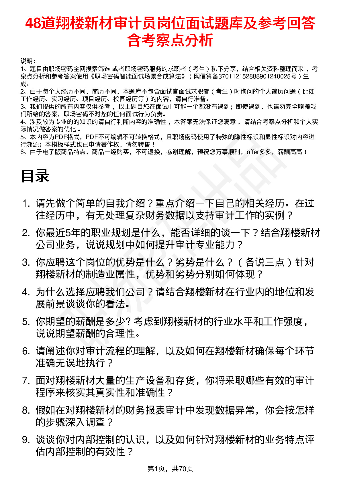 48道翔楼新材审计员岗位面试题库及参考回答含考察点分析