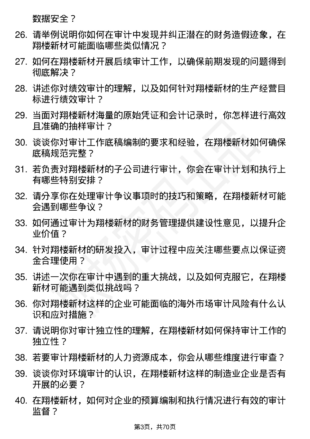 48道翔楼新材审计员岗位面试题库及参考回答含考察点分析