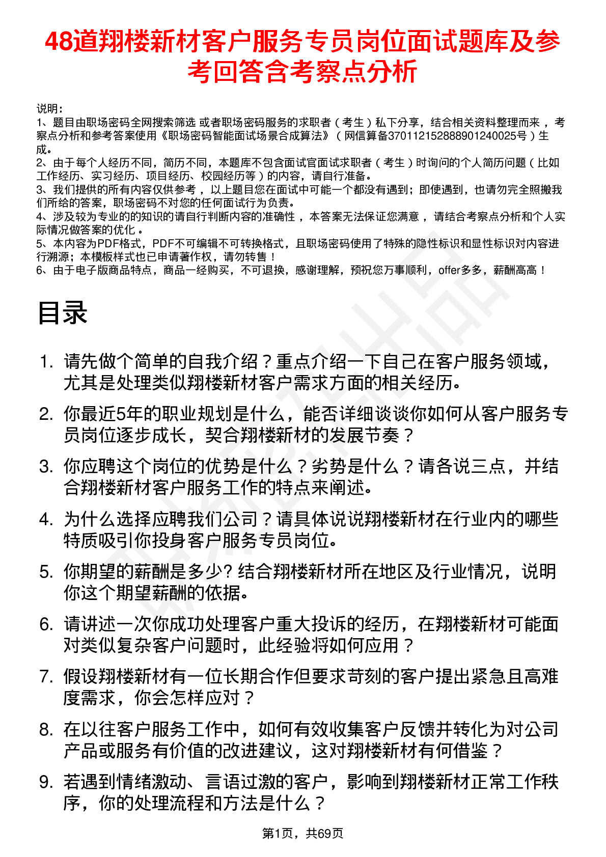 48道翔楼新材客户服务专员岗位面试题库及参考回答含考察点分析