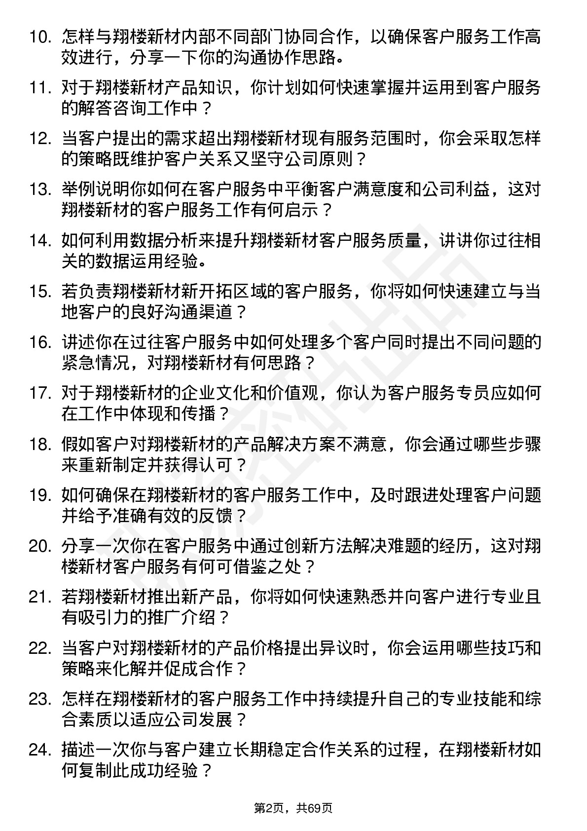 48道翔楼新材客户服务专员岗位面试题库及参考回答含考察点分析