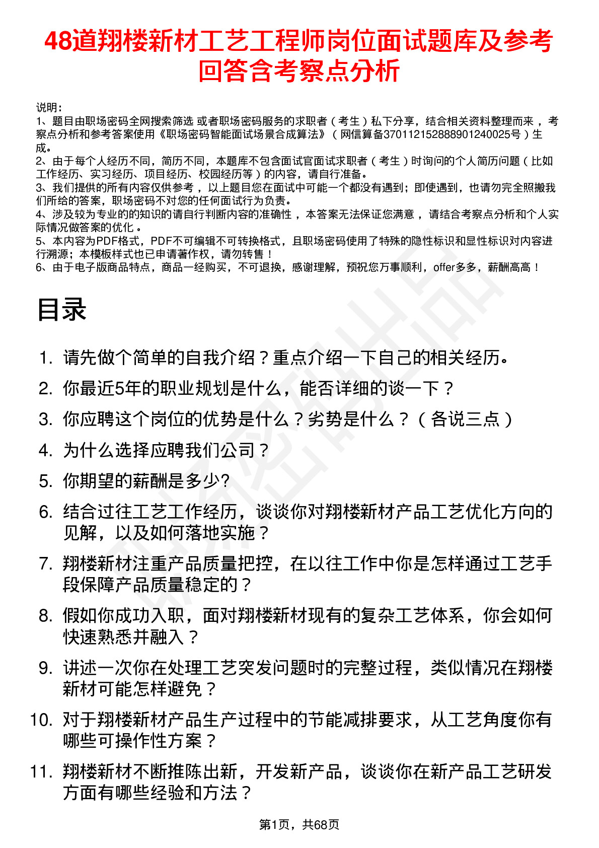 48道翔楼新材工艺工程师岗位面试题库及参考回答含考察点分析