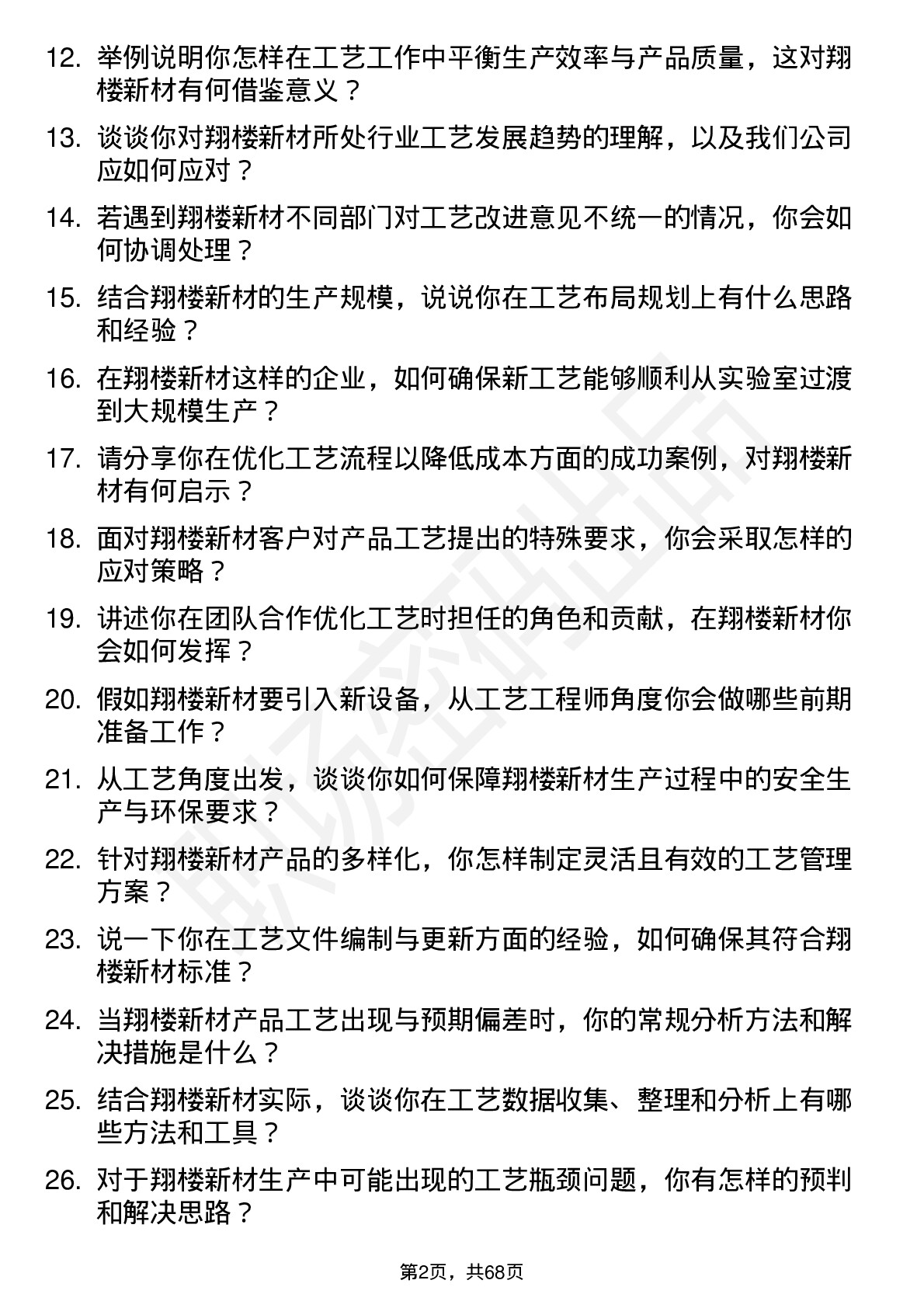 48道翔楼新材工艺工程师岗位面试题库及参考回答含考察点分析