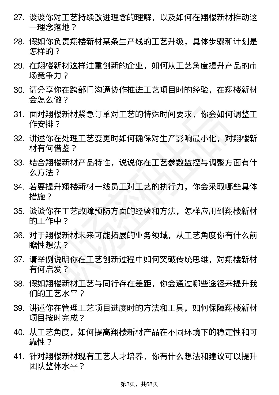 48道翔楼新材工艺工程师岗位面试题库及参考回答含考察点分析