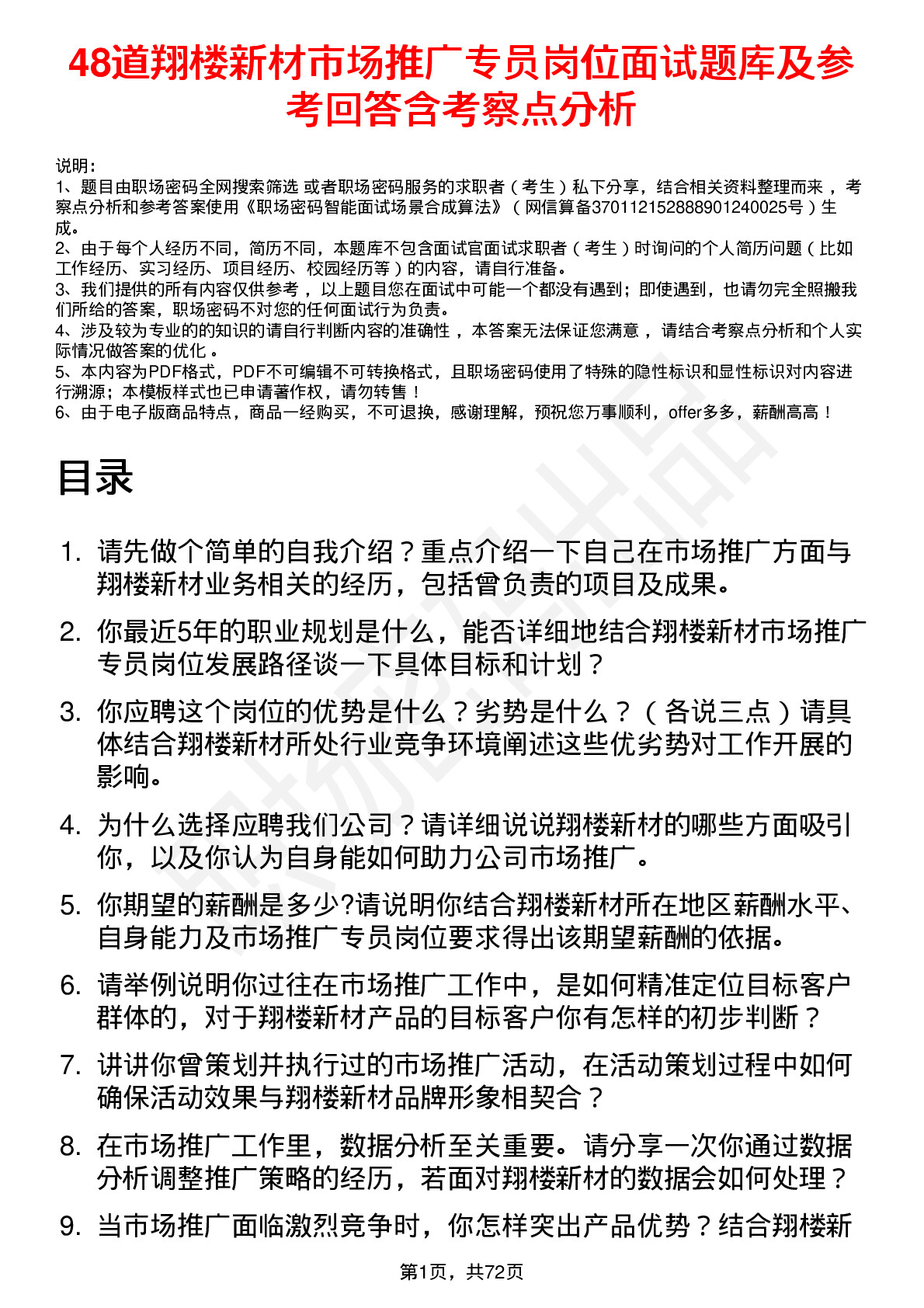 48道翔楼新材市场推广专员岗位面试题库及参考回答含考察点分析