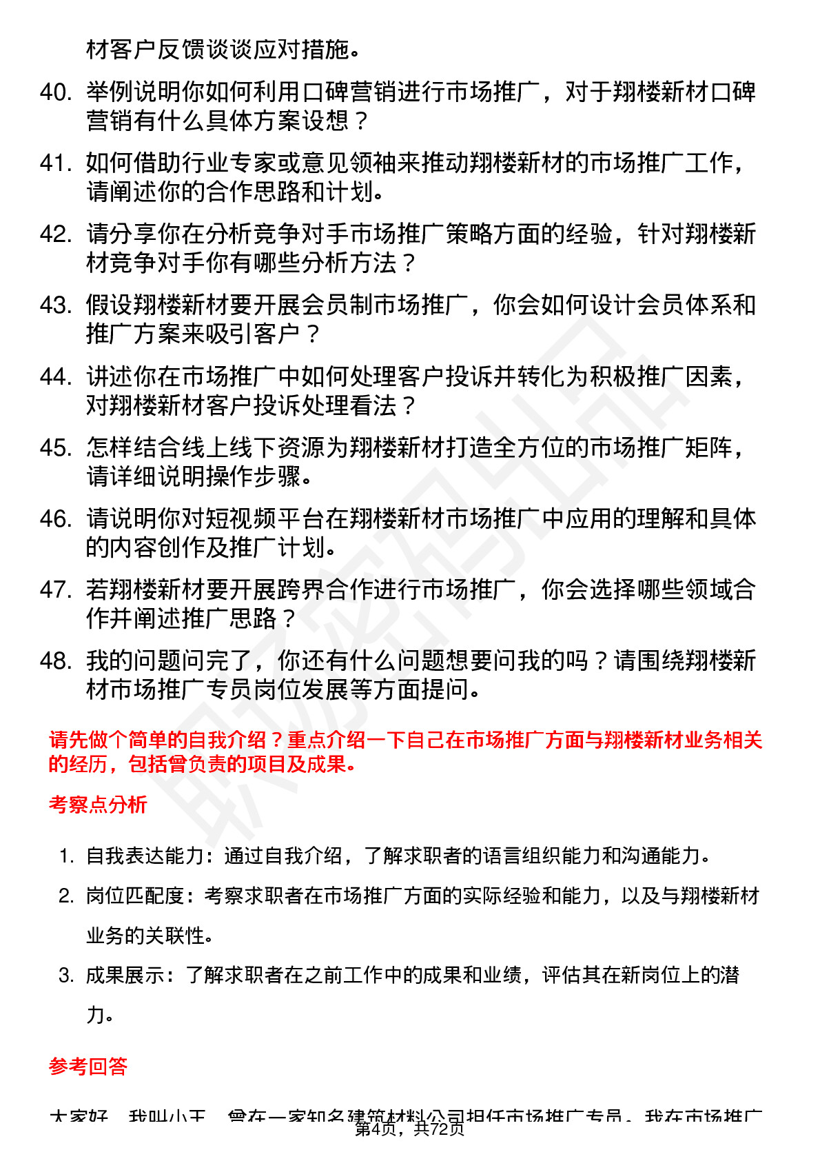 48道翔楼新材市场推广专员岗位面试题库及参考回答含考察点分析