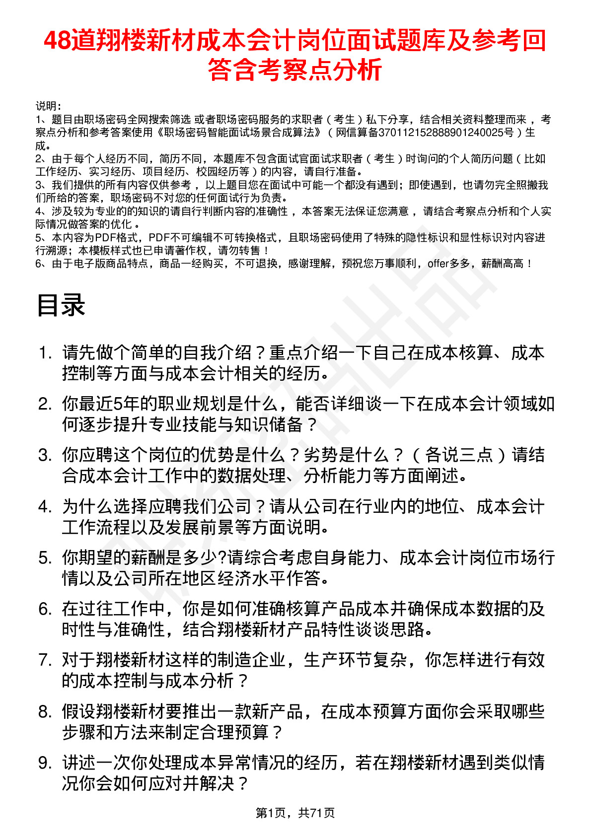 48道翔楼新材成本会计岗位面试题库及参考回答含考察点分析