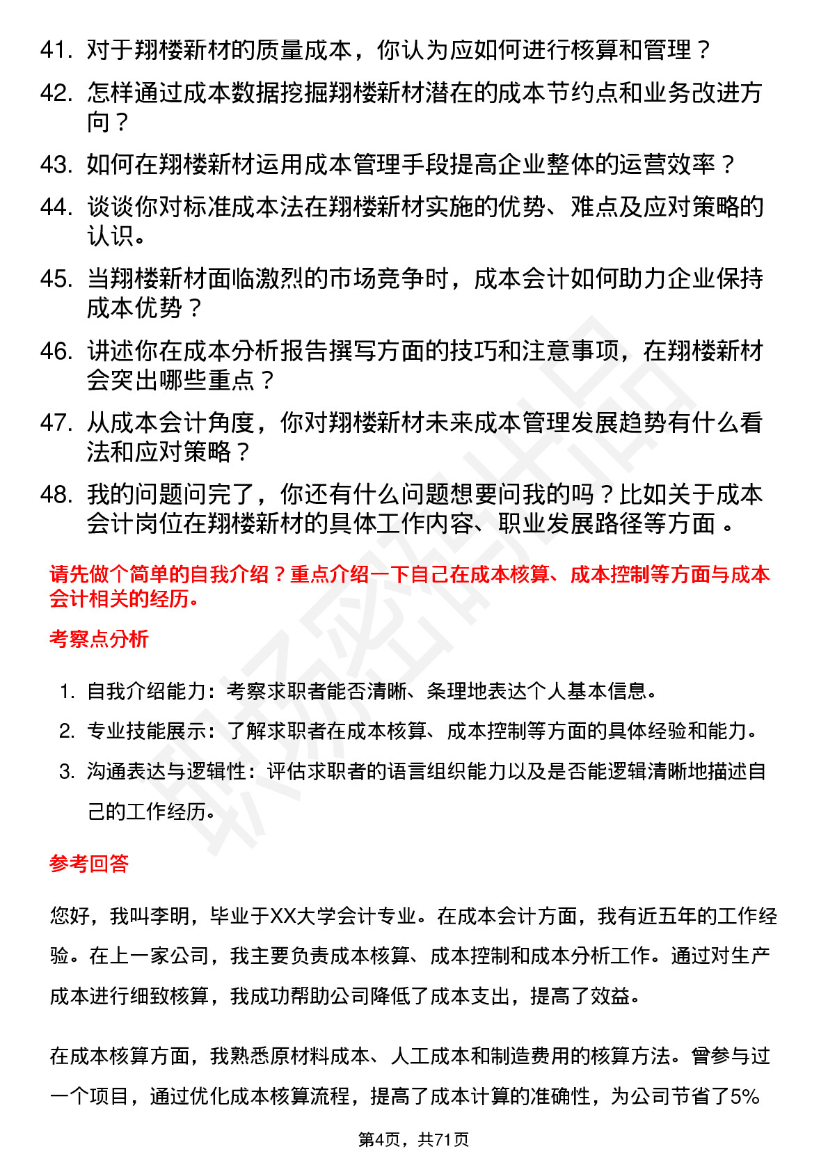 48道翔楼新材成本会计岗位面试题库及参考回答含考察点分析