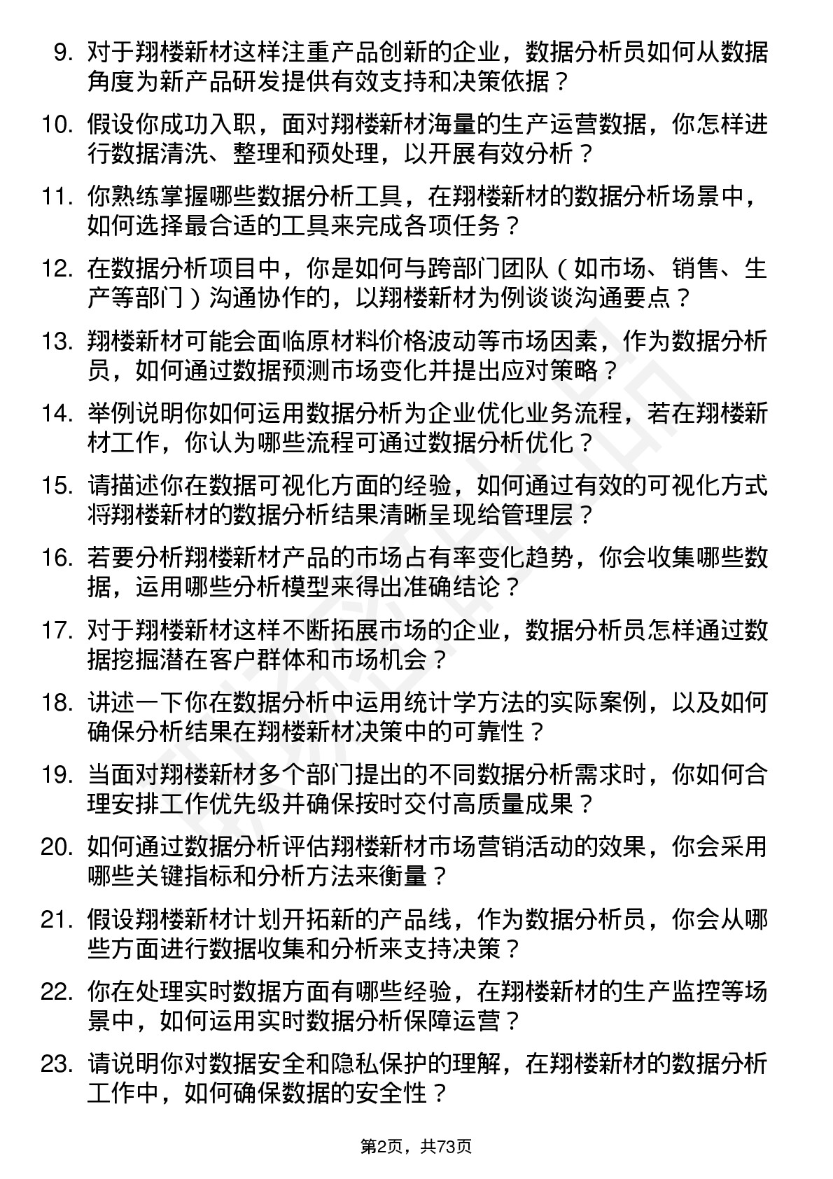 48道翔楼新材数据分析员岗位面试题库及参考回答含考察点分析