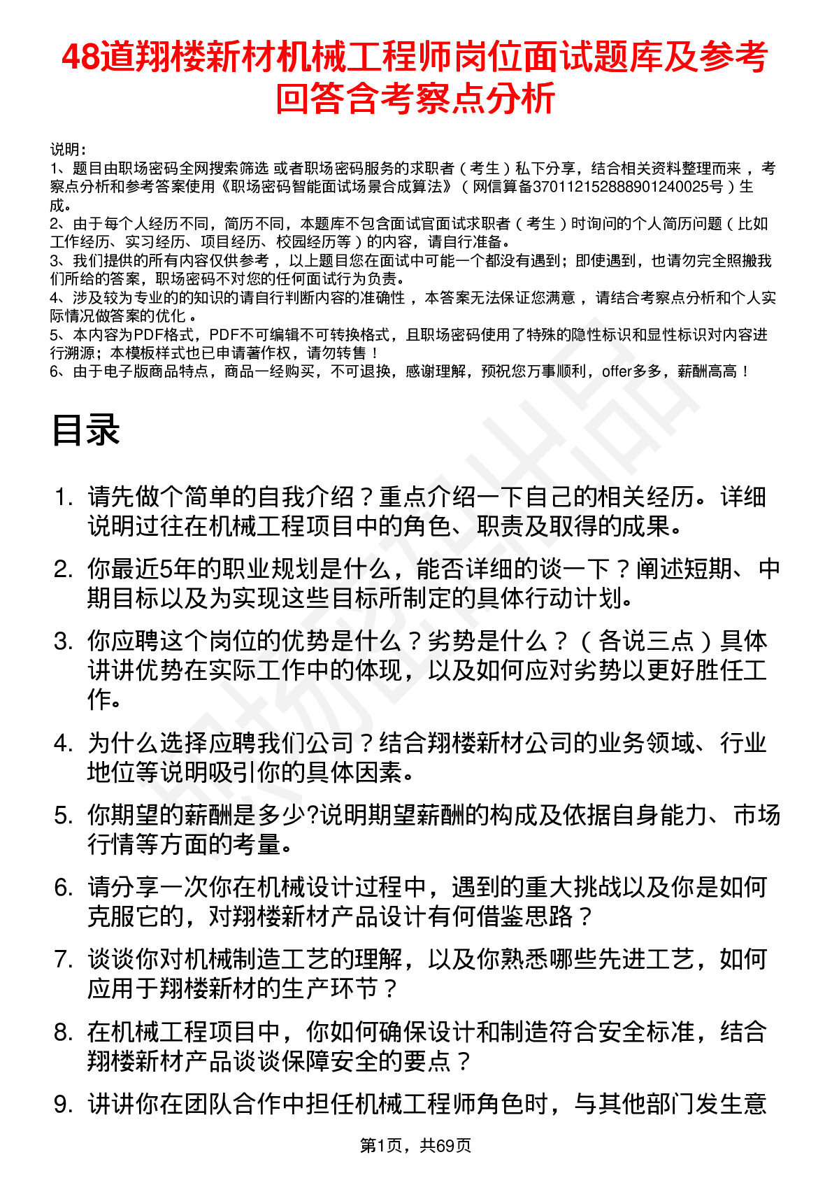 48道翔楼新材机械工程师岗位面试题库及参考回答含考察点分析