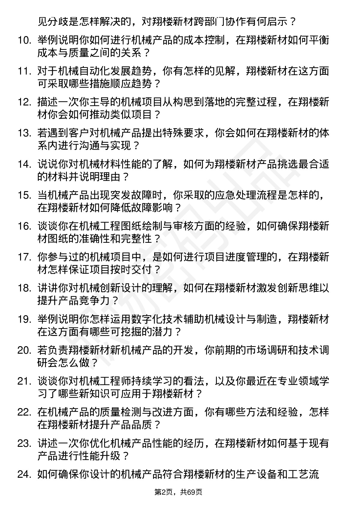 48道翔楼新材机械工程师岗位面试题库及参考回答含考察点分析