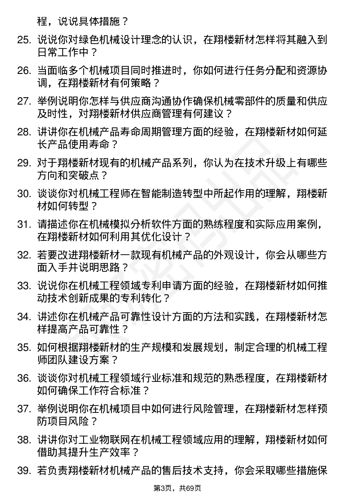 48道翔楼新材机械工程师岗位面试题库及参考回答含考察点分析