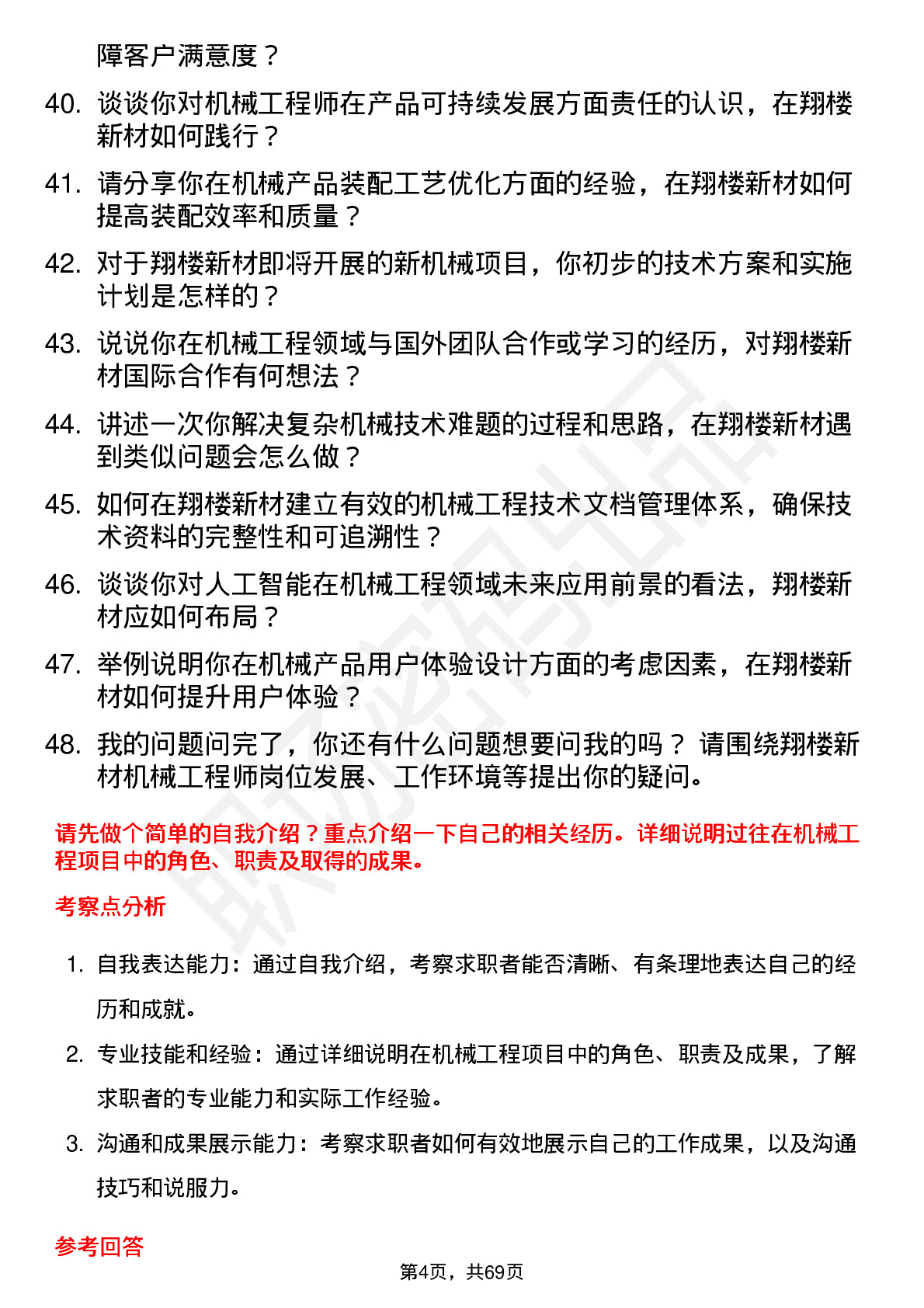 48道翔楼新材机械工程师岗位面试题库及参考回答含考察点分析