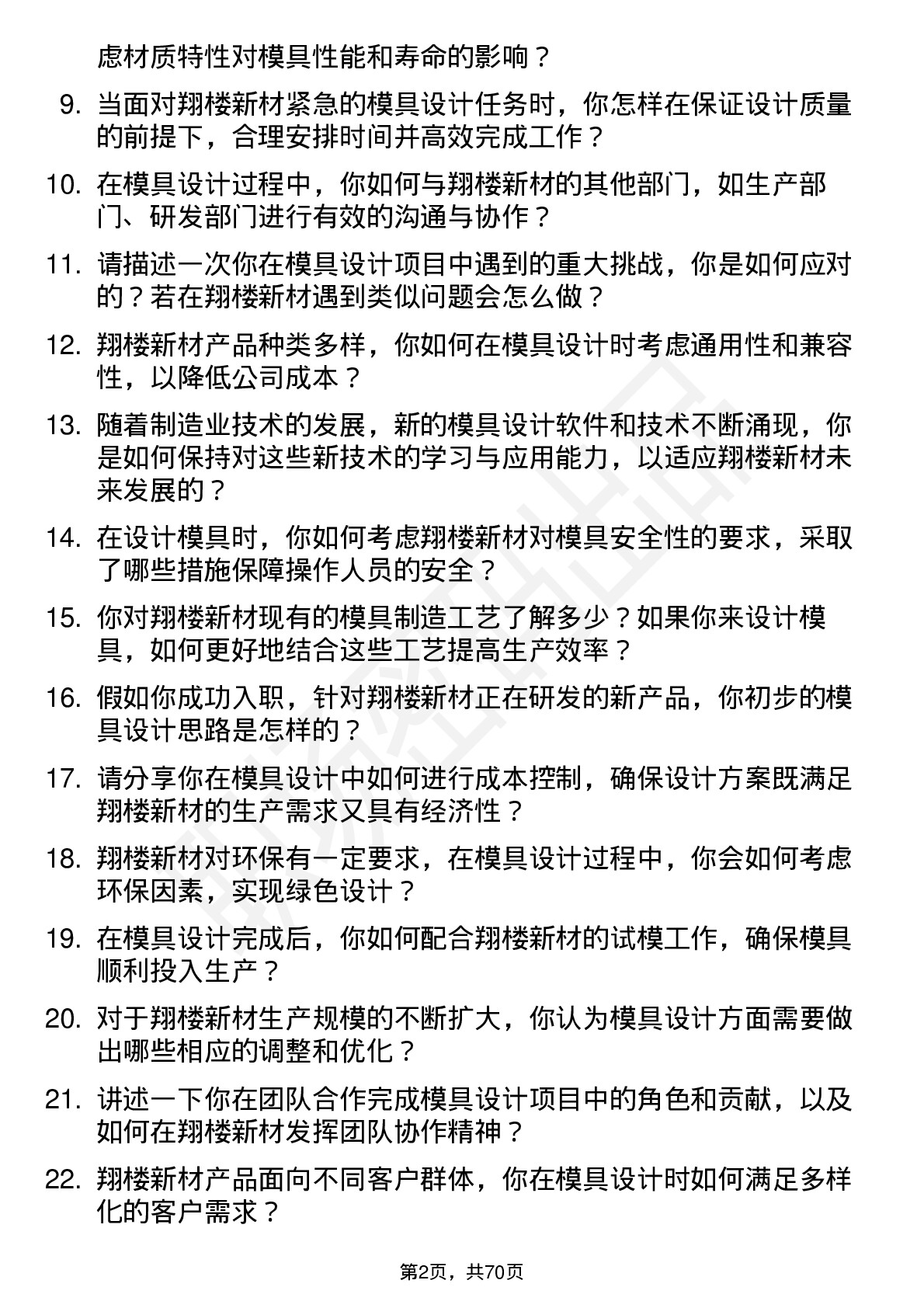 48道翔楼新材模具设计师岗位面试题库及参考回答含考察点分析