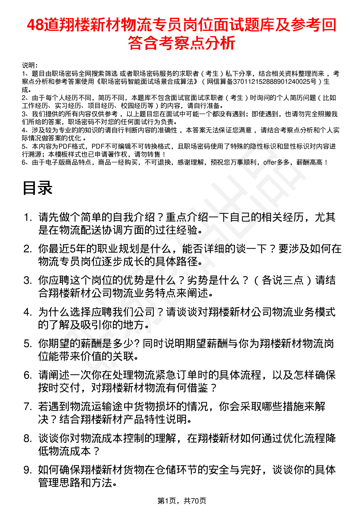 48道翔楼新材物流专员岗位面试题库及参考回答含考察点分析