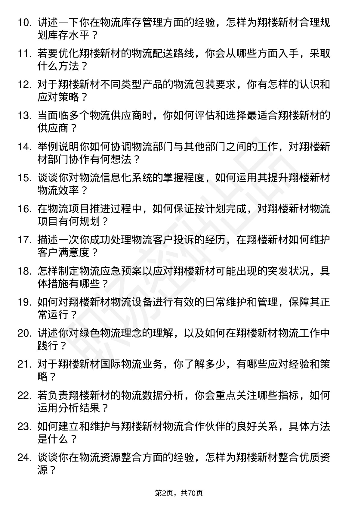 48道翔楼新材物流专员岗位面试题库及参考回答含考察点分析