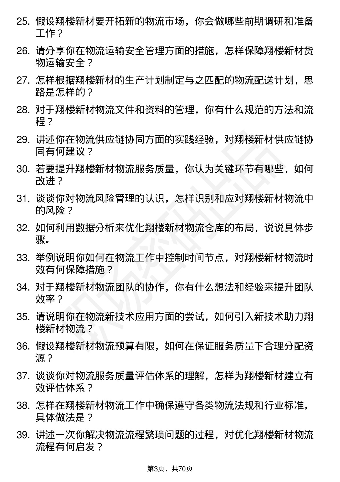 48道翔楼新材物流专员岗位面试题库及参考回答含考察点分析