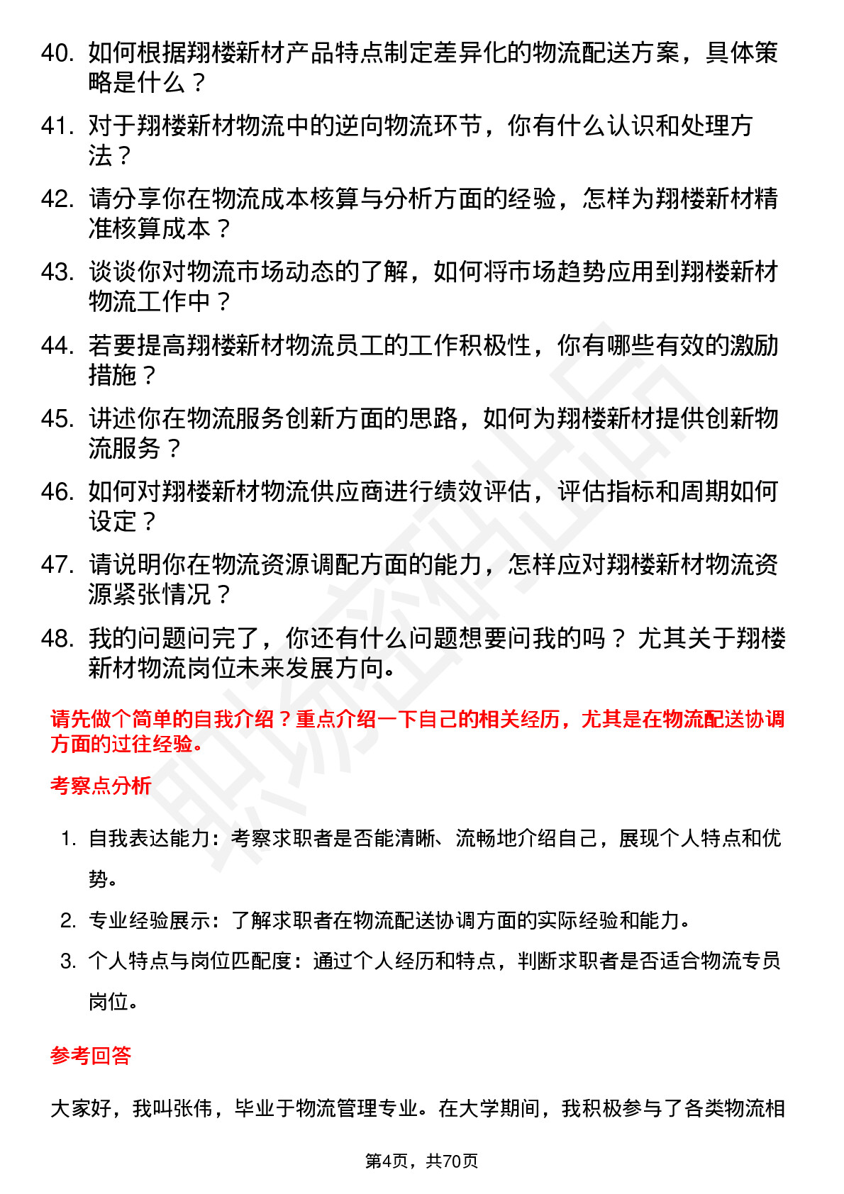 48道翔楼新材物流专员岗位面试题库及参考回答含考察点分析