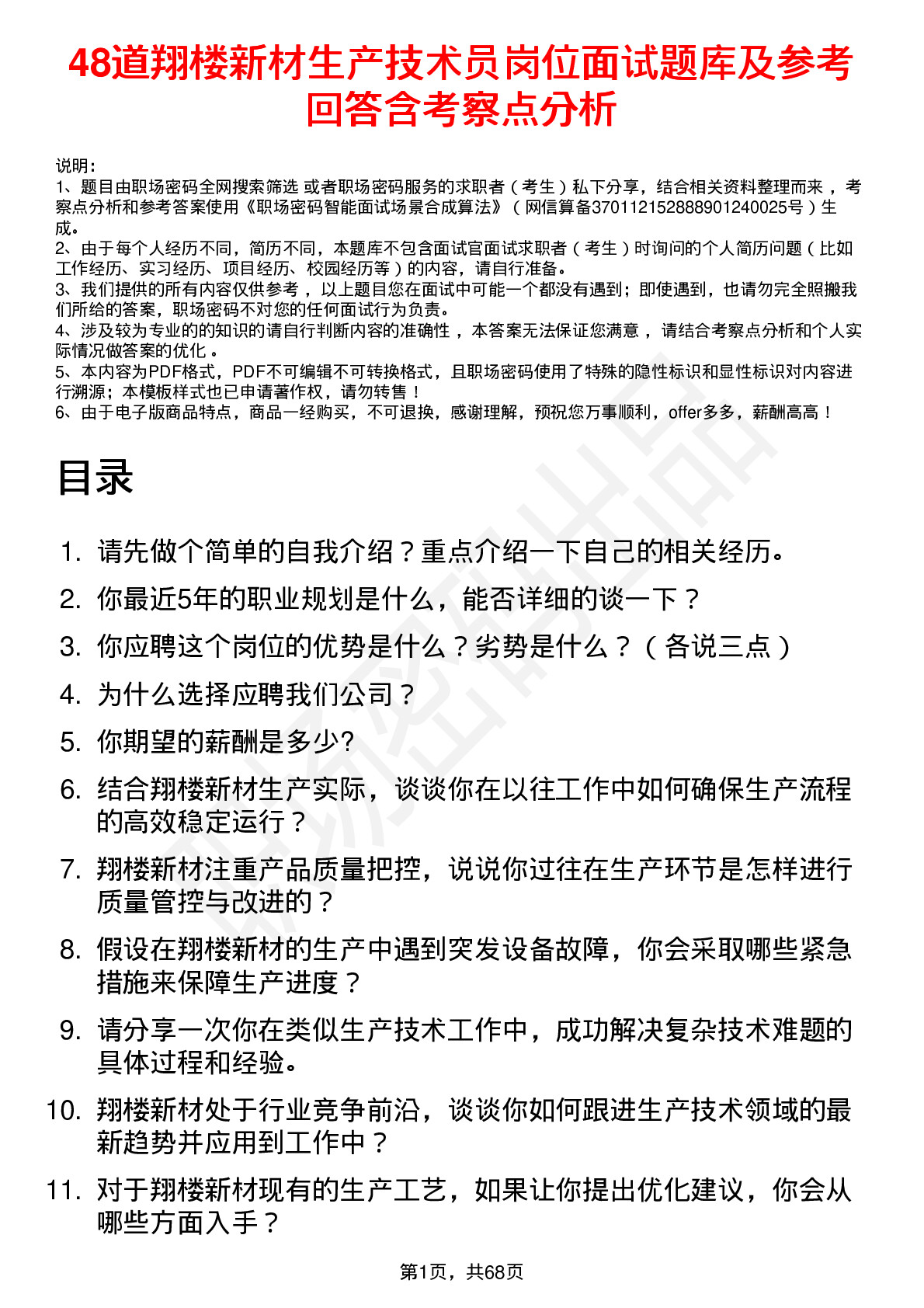 48道翔楼新材生产技术员岗位面试题库及参考回答含考察点分析