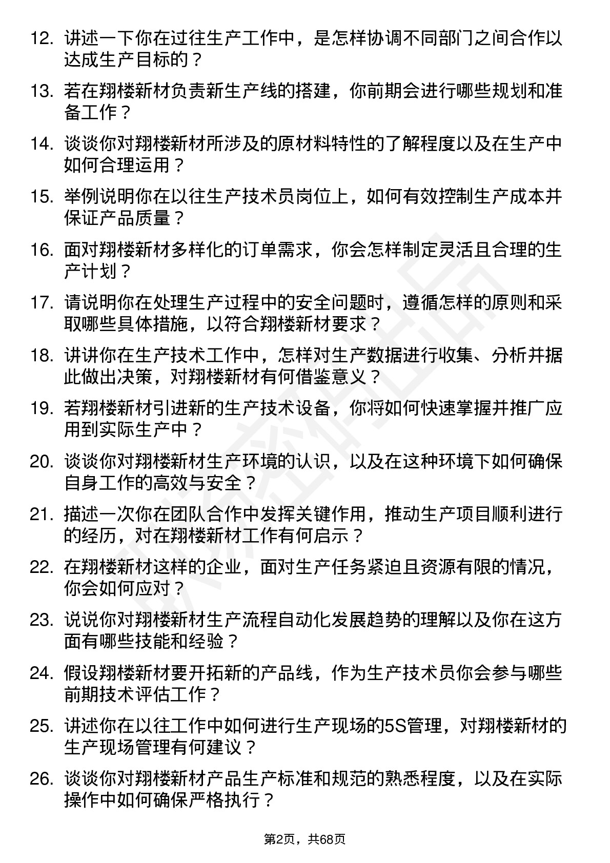 48道翔楼新材生产技术员岗位面试题库及参考回答含考察点分析