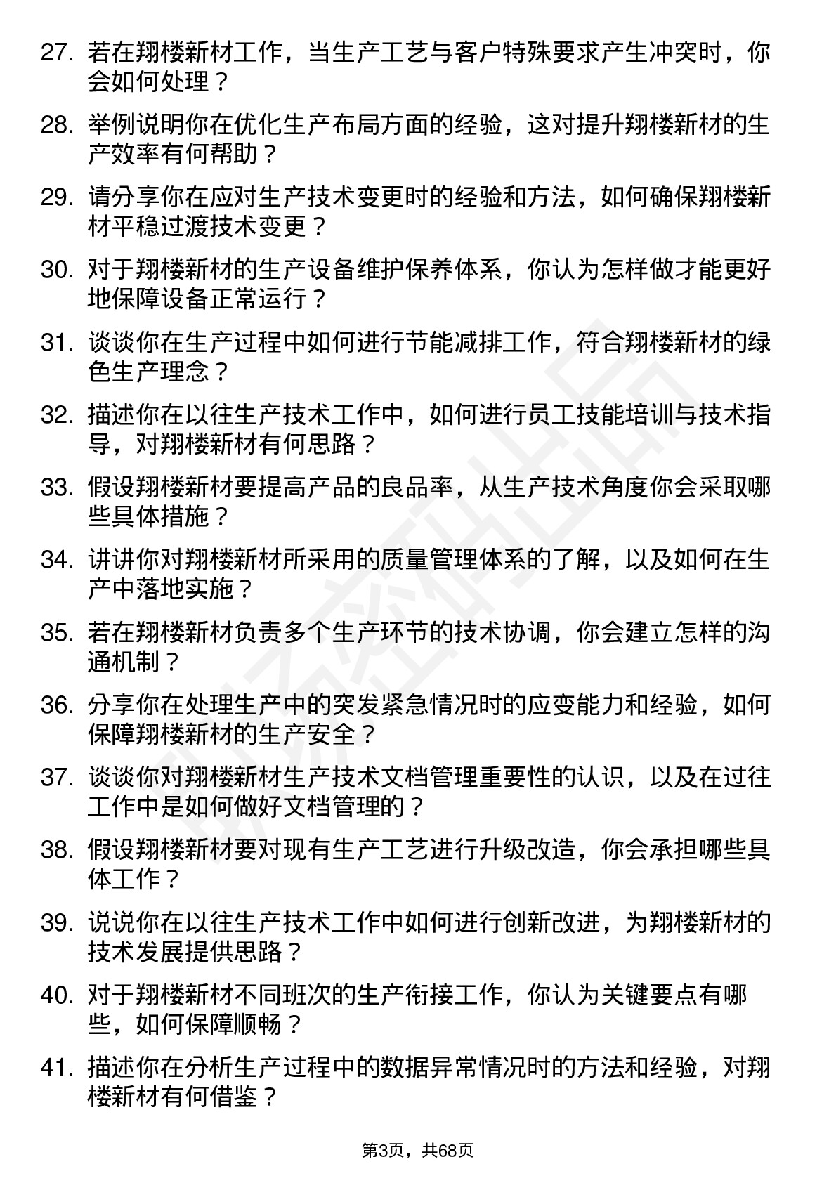 48道翔楼新材生产技术员岗位面试题库及参考回答含考察点分析