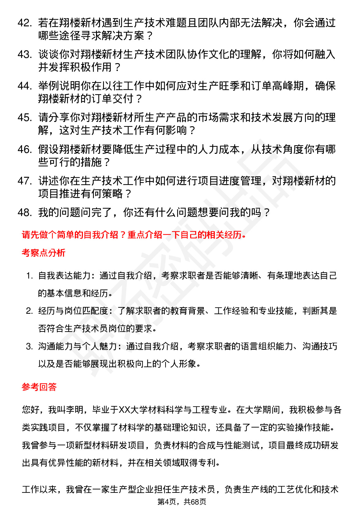 48道翔楼新材生产技术员岗位面试题库及参考回答含考察点分析