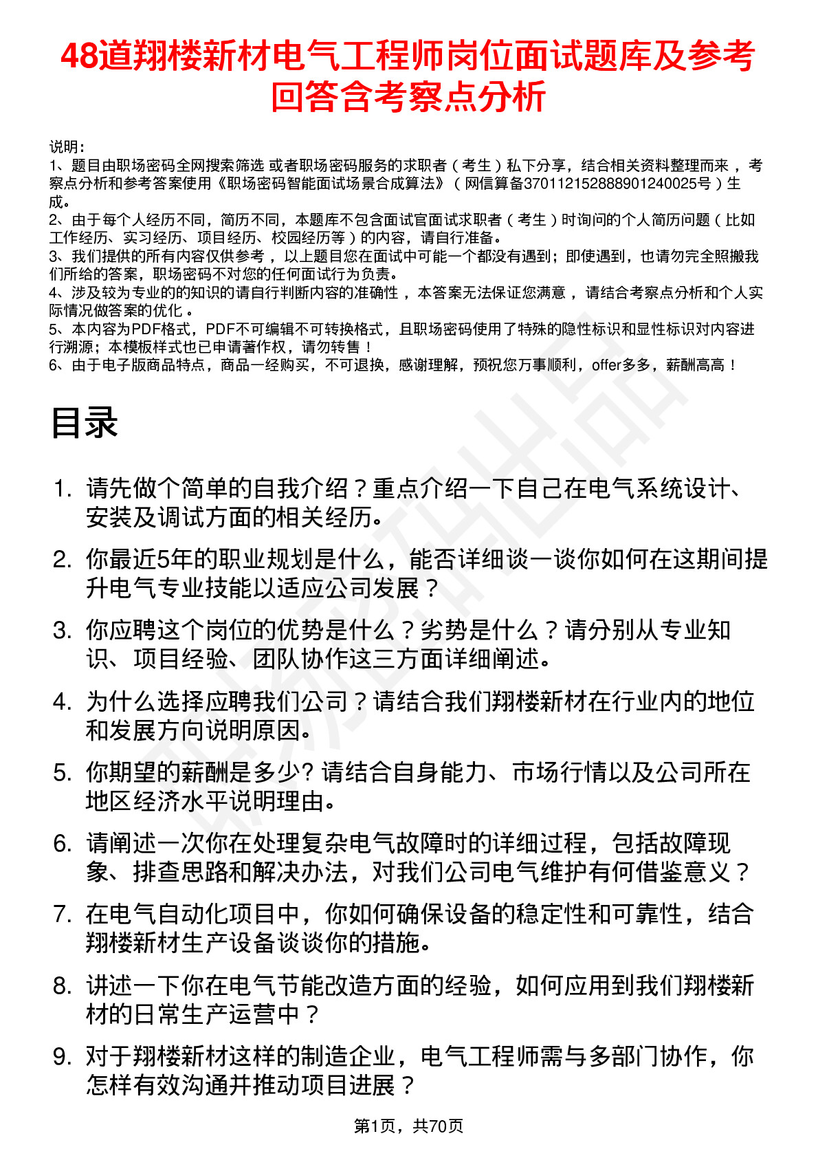 48道翔楼新材电气工程师岗位面试题库及参考回答含考察点分析