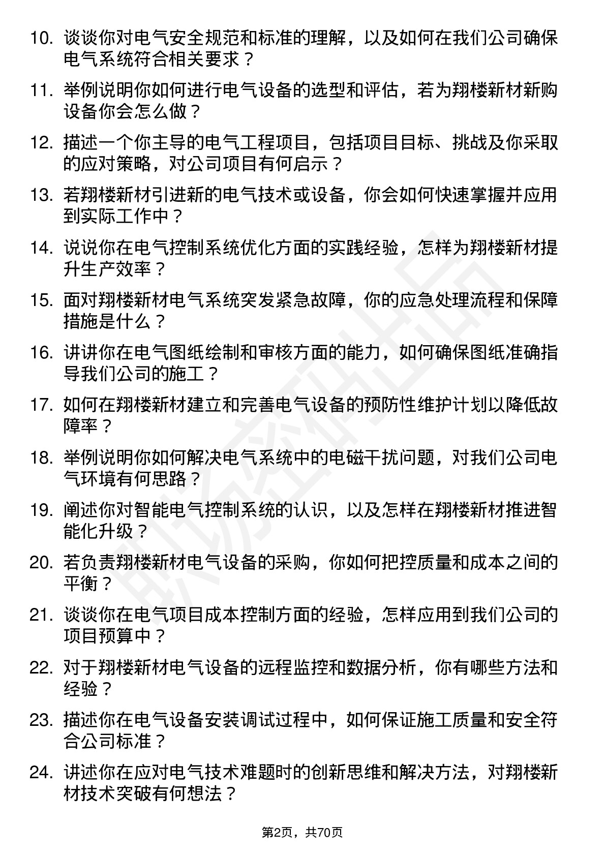 48道翔楼新材电气工程师岗位面试题库及参考回答含考察点分析