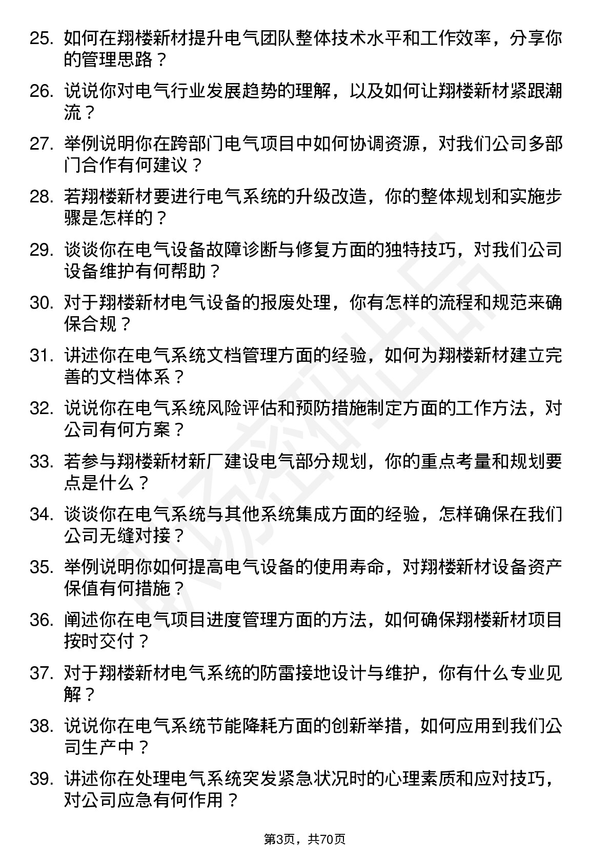 48道翔楼新材电气工程师岗位面试题库及参考回答含考察点分析