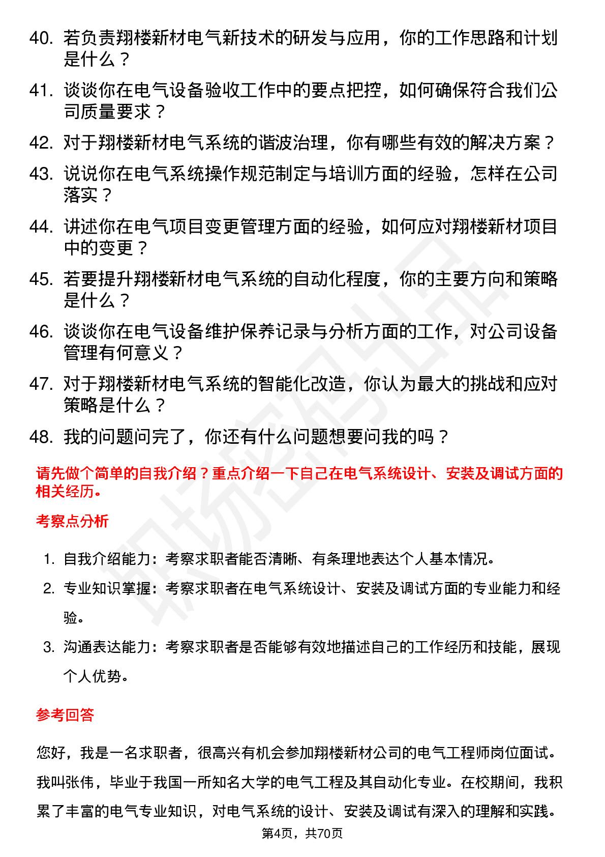 48道翔楼新材电气工程师岗位面试题库及参考回答含考察点分析