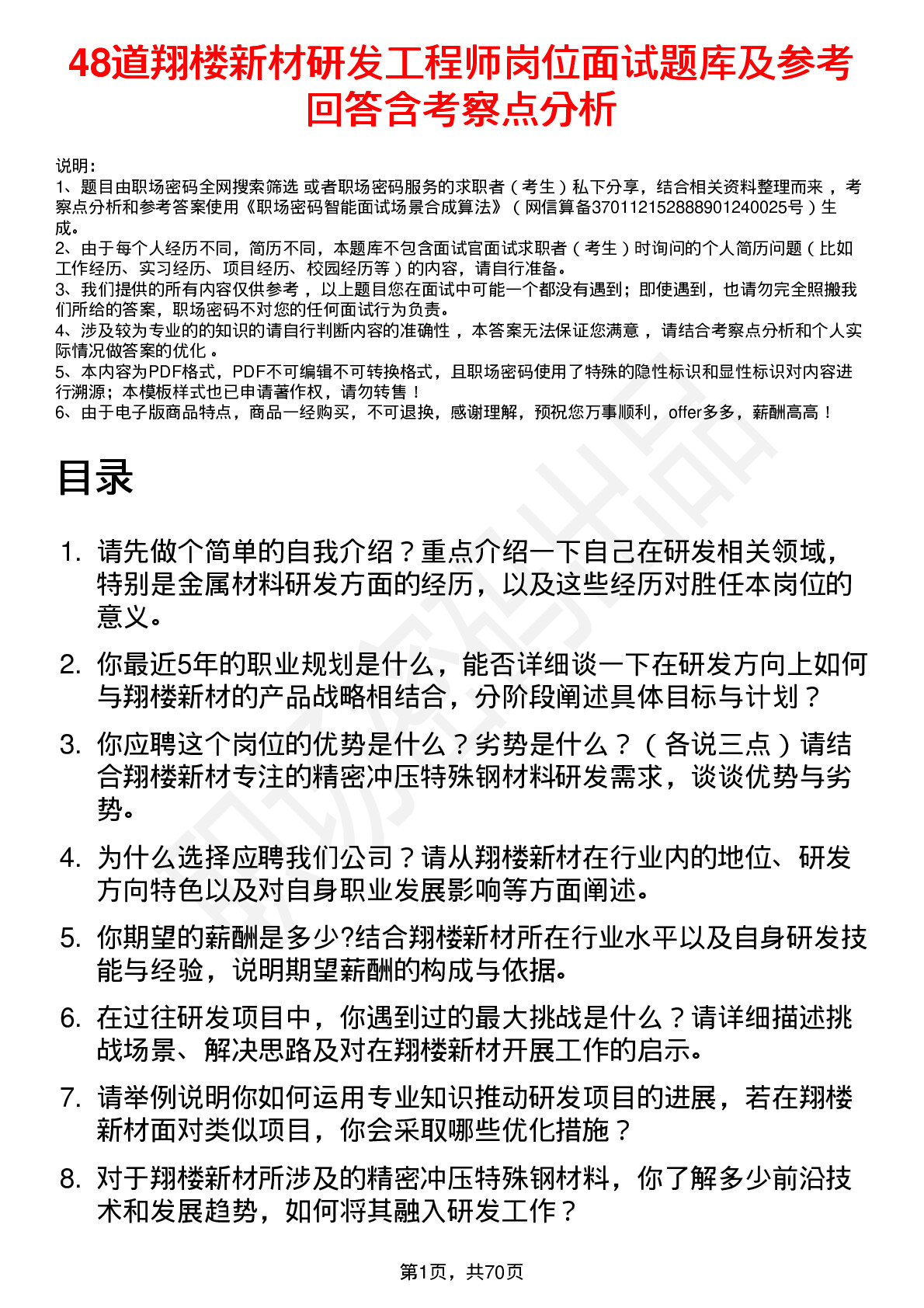 48道翔楼新材研发工程师岗位面试题库及参考回答含考察点分析