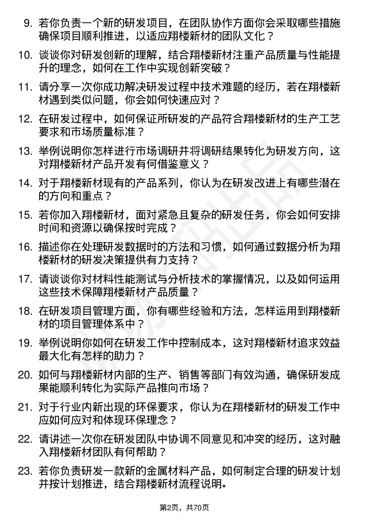 48道翔楼新材研发工程师岗位面试题库及参考回答含考察点分析