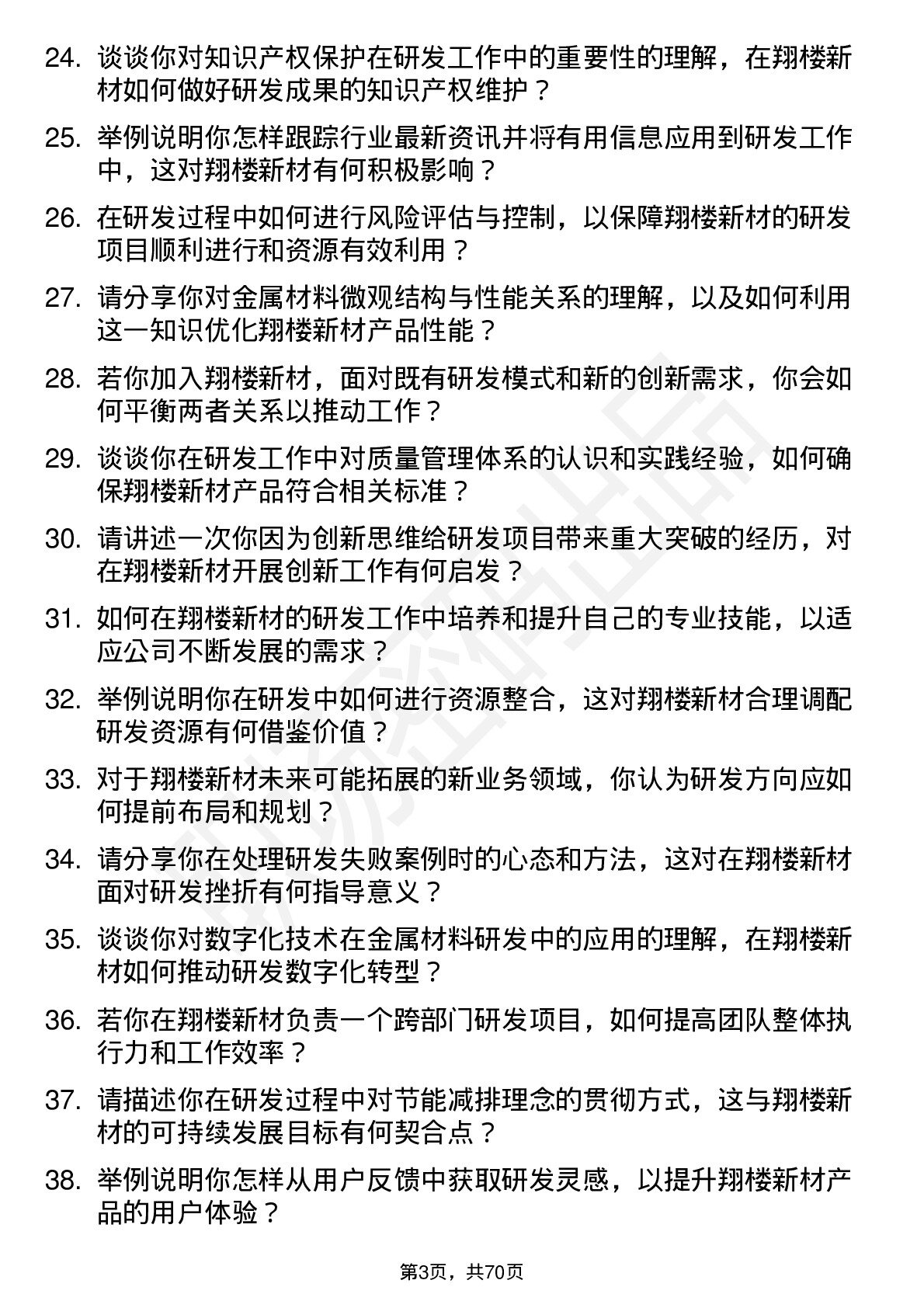 48道翔楼新材研发工程师岗位面试题库及参考回答含考察点分析