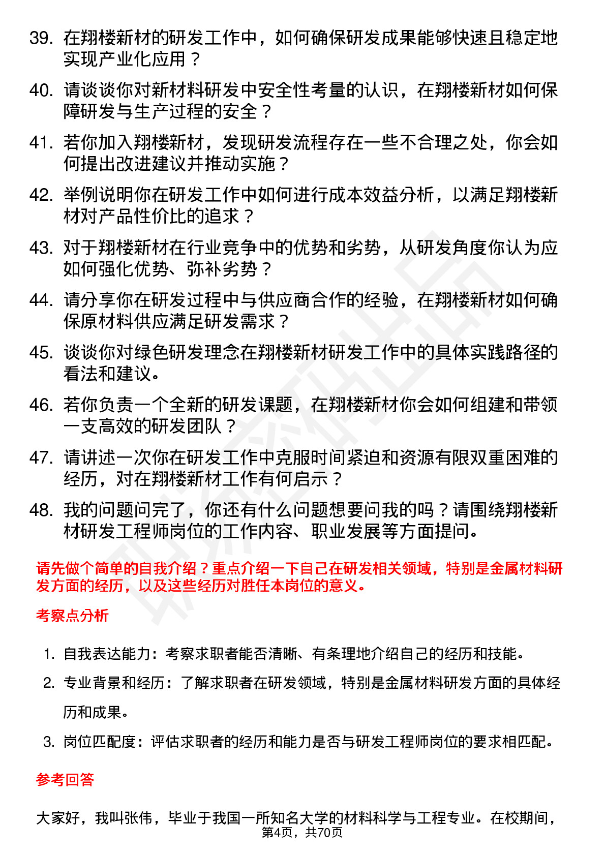 48道翔楼新材研发工程师岗位面试题库及参考回答含考察点分析