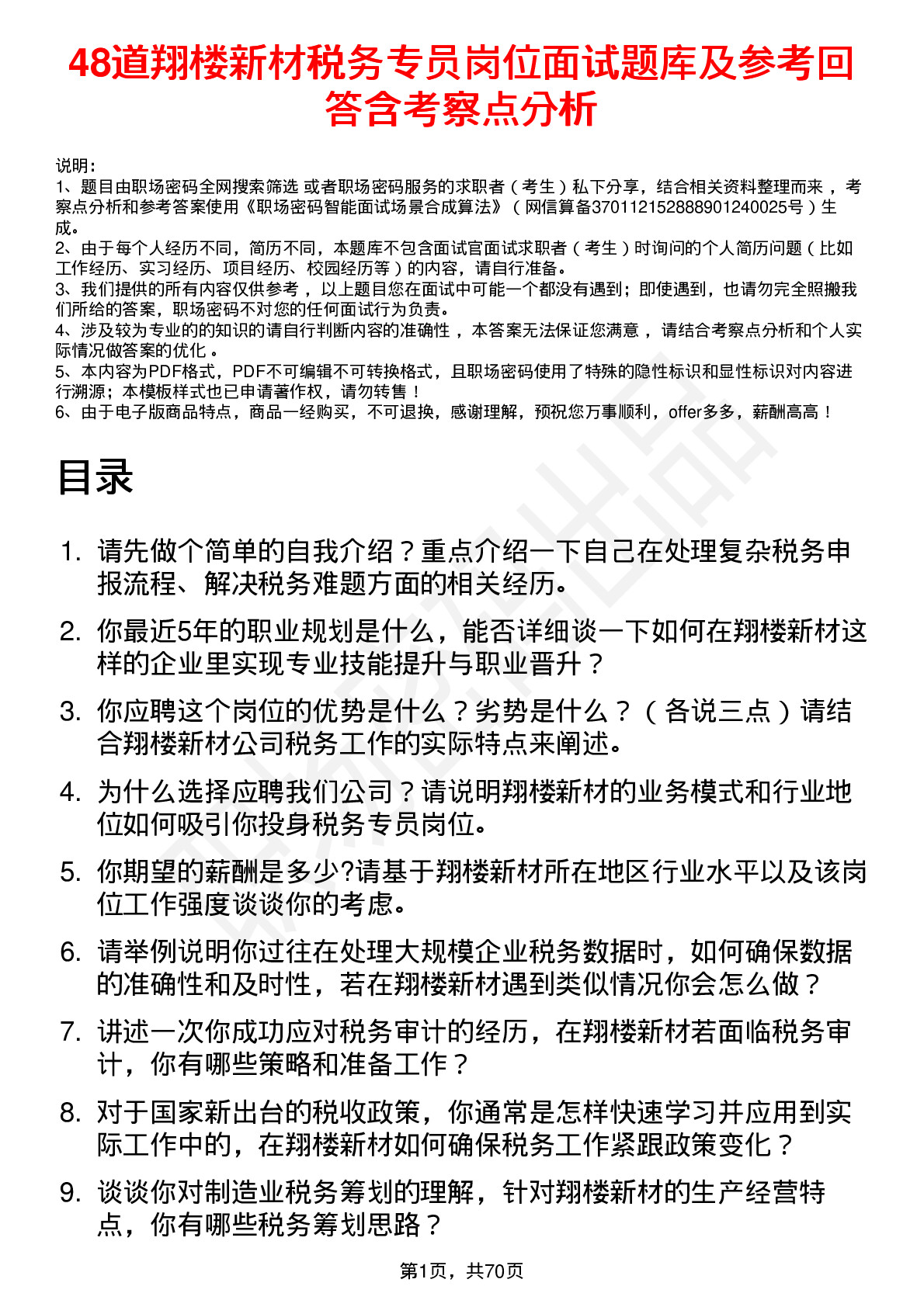 48道翔楼新材税务专员岗位面试题库及参考回答含考察点分析