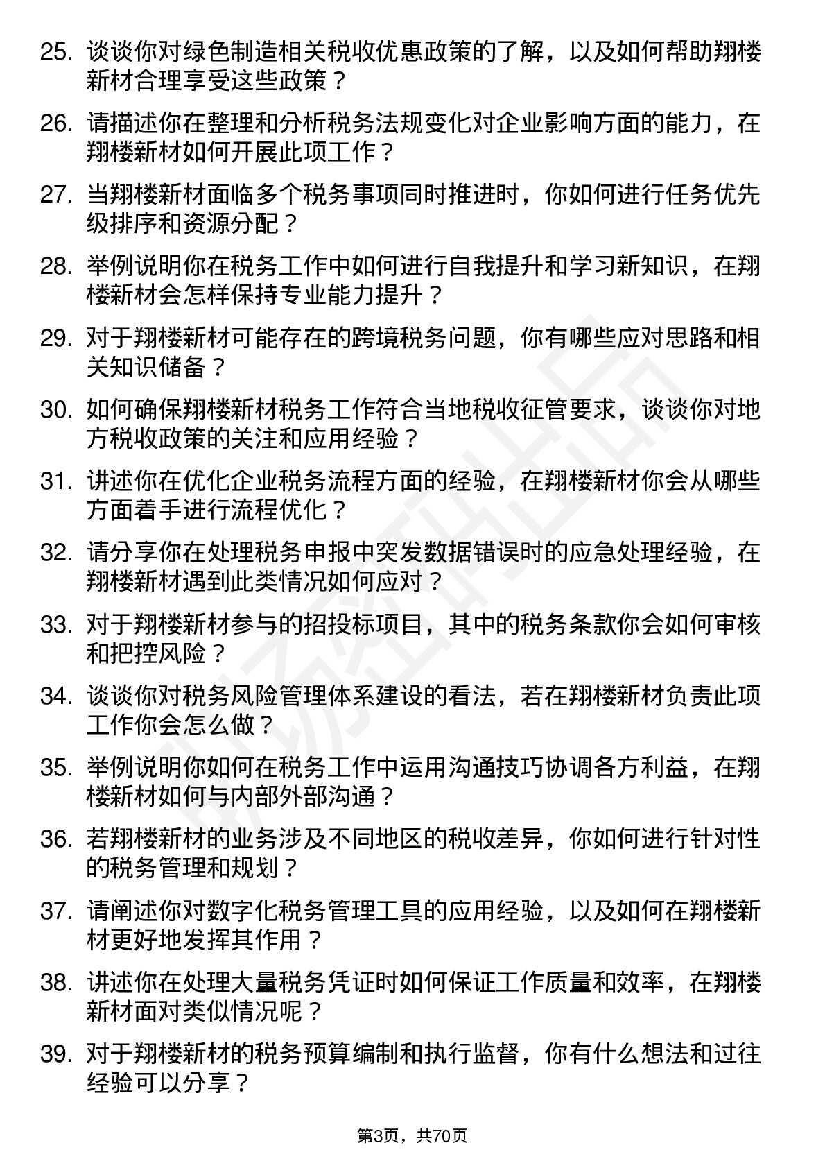 48道翔楼新材税务专员岗位面试题库及参考回答含考察点分析