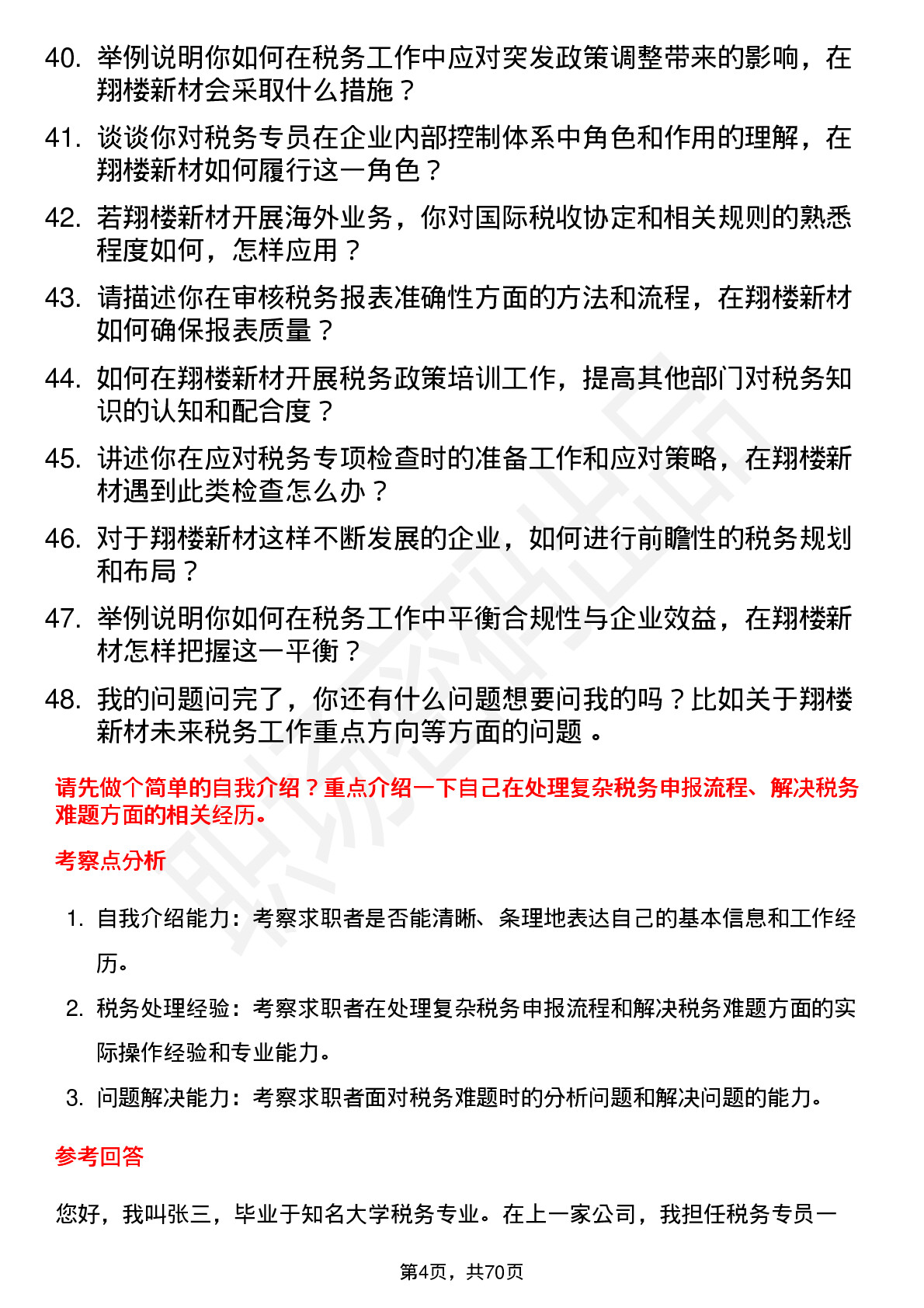 48道翔楼新材税务专员岗位面试题库及参考回答含考察点分析