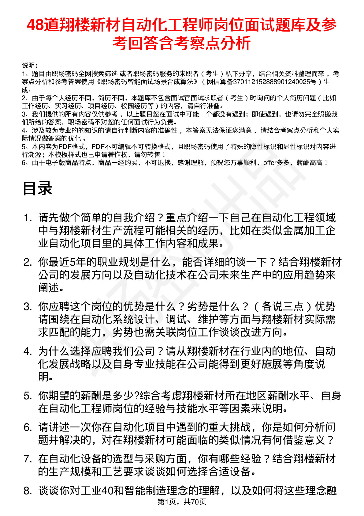 48道翔楼新材自动化工程师岗位面试题库及参考回答含考察点分析