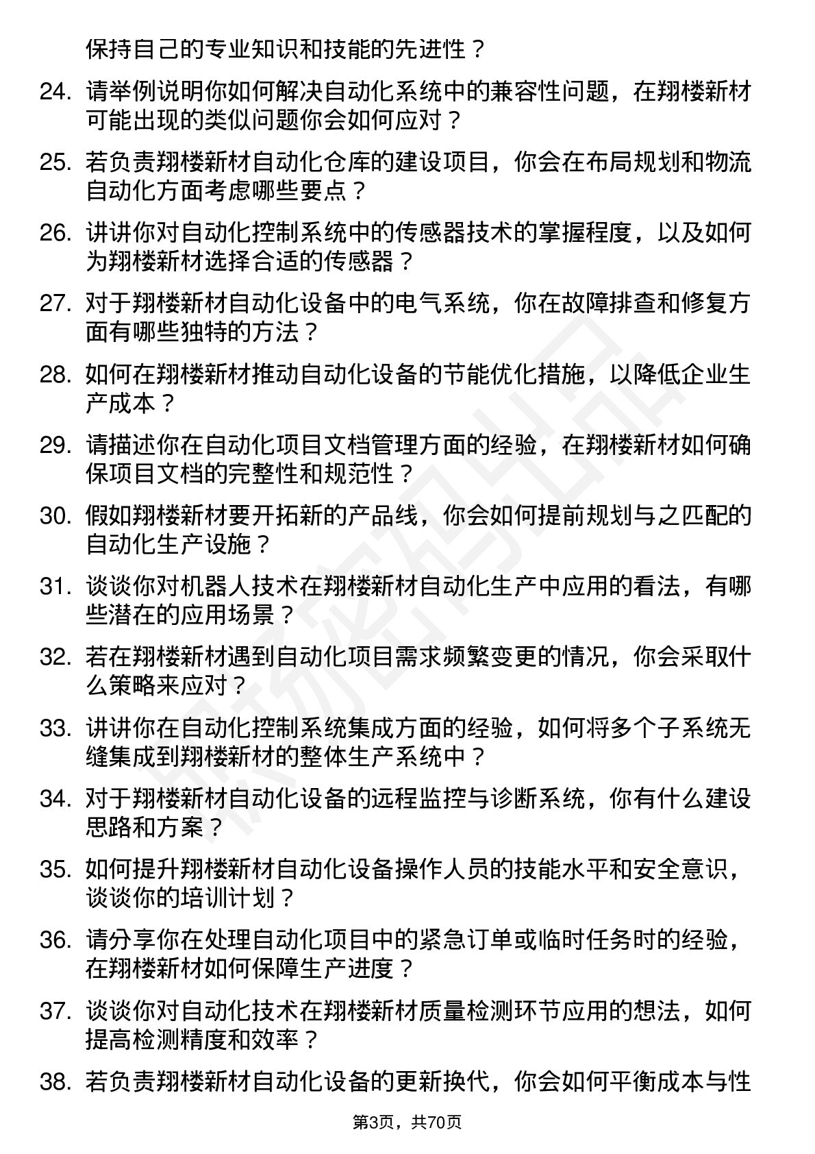 48道翔楼新材自动化工程师岗位面试题库及参考回答含考察点分析