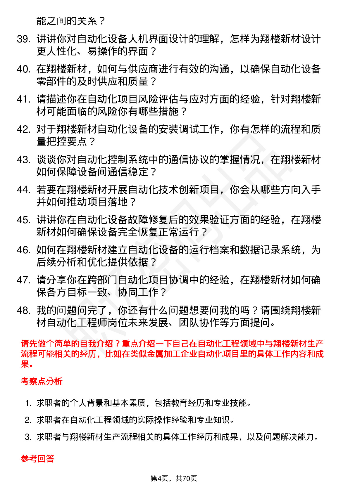 48道翔楼新材自动化工程师岗位面试题库及参考回答含考察点分析