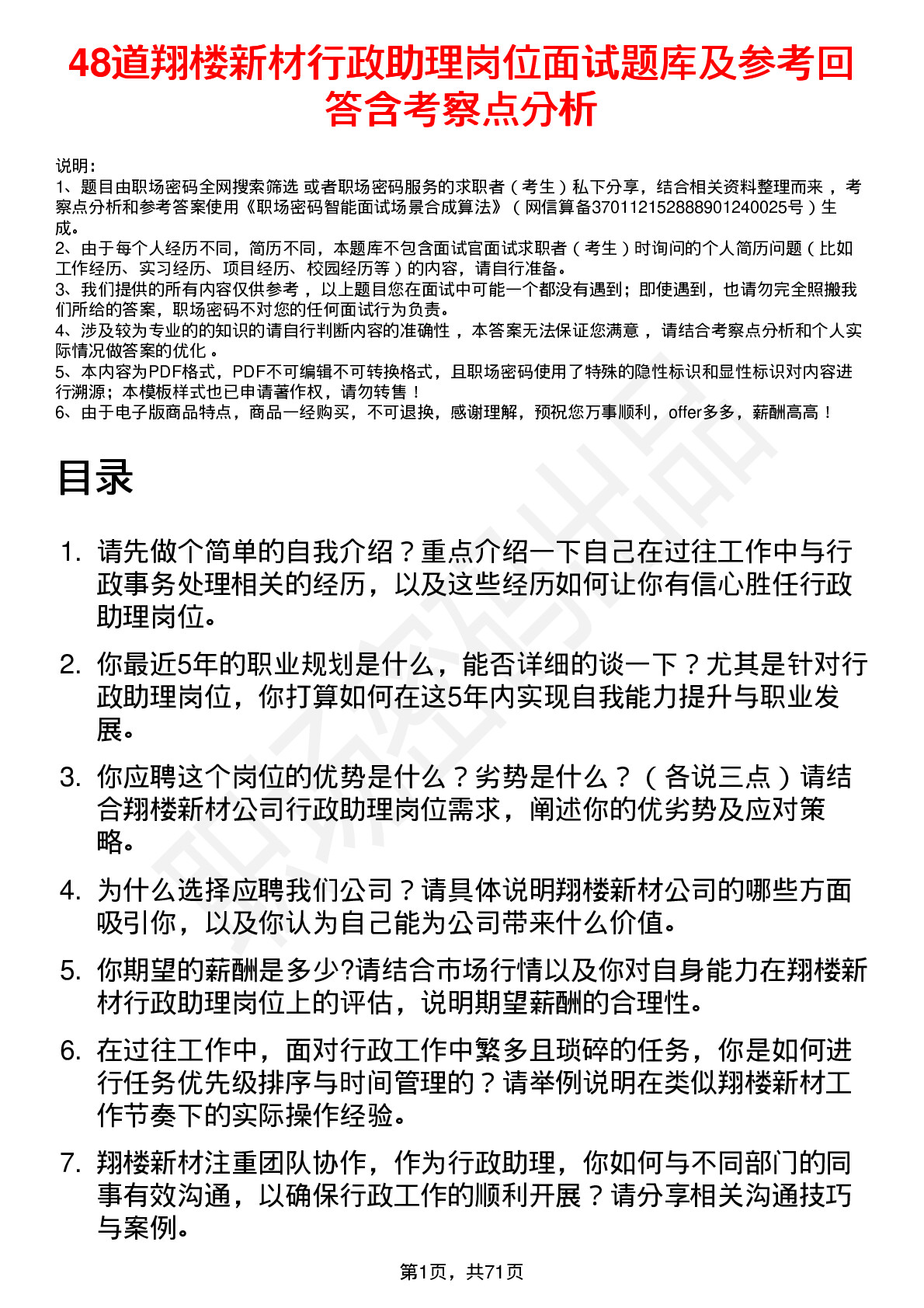 48道翔楼新材行政助理岗位面试题库及参考回答含考察点分析