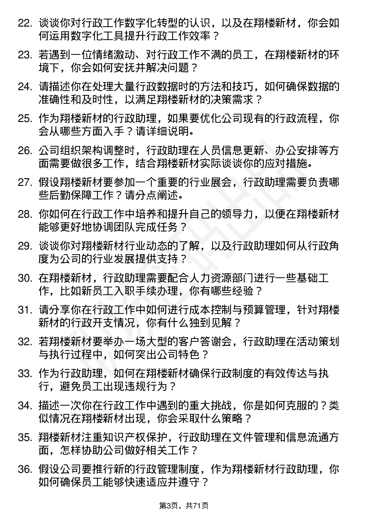 48道翔楼新材行政助理岗位面试题库及参考回答含考察点分析