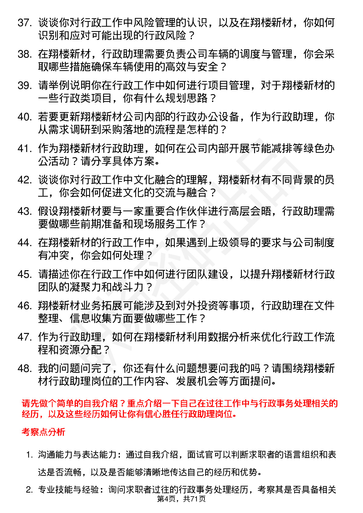 48道翔楼新材行政助理岗位面试题库及参考回答含考察点分析