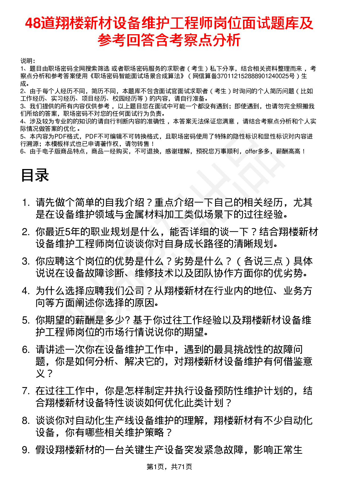 48道翔楼新材设备维护工程师岗位面试题库及参考回答含考察点分析