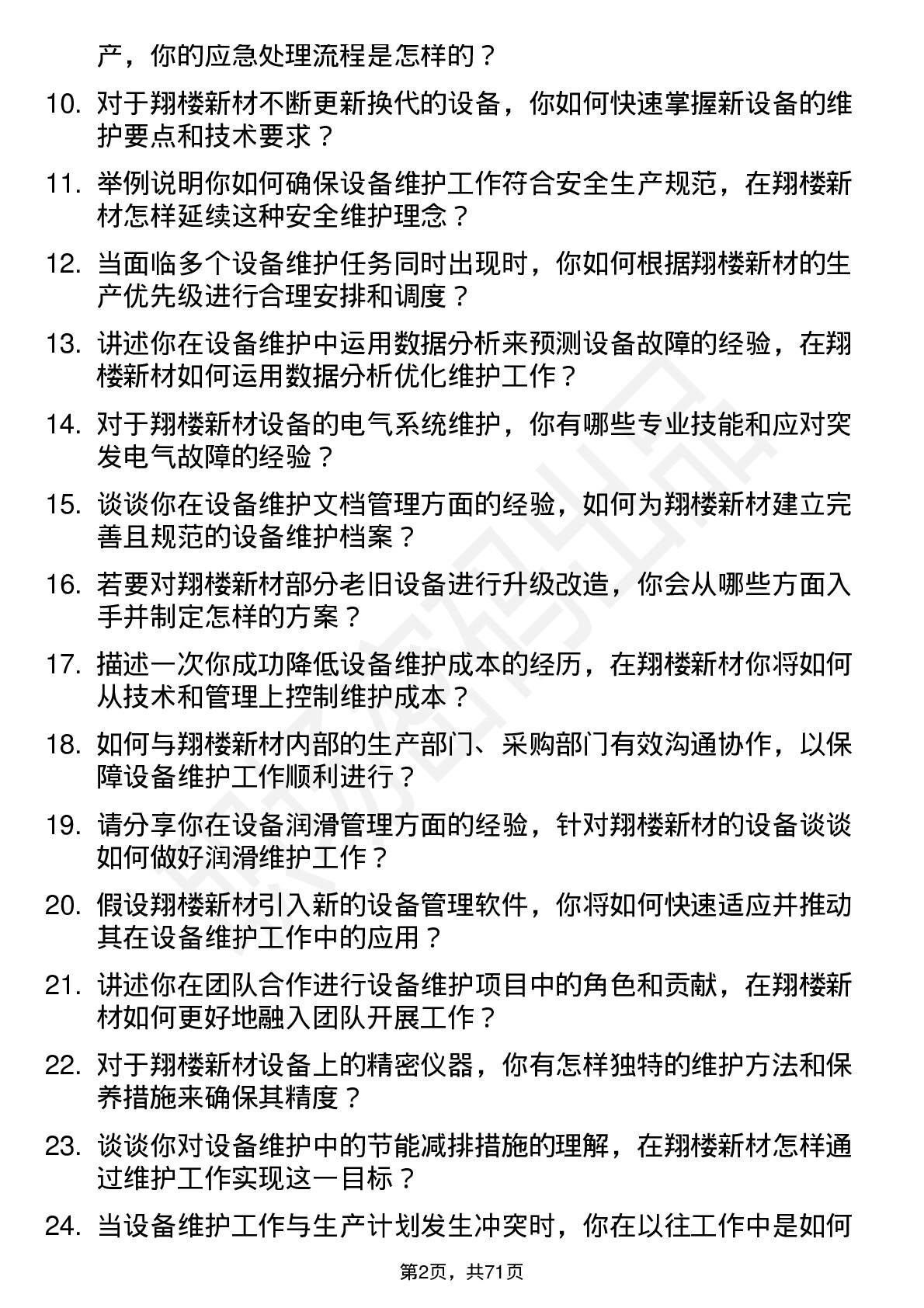 48道翔楼新材设备维护工程师岗位面试题库及参考回答含考察点分析