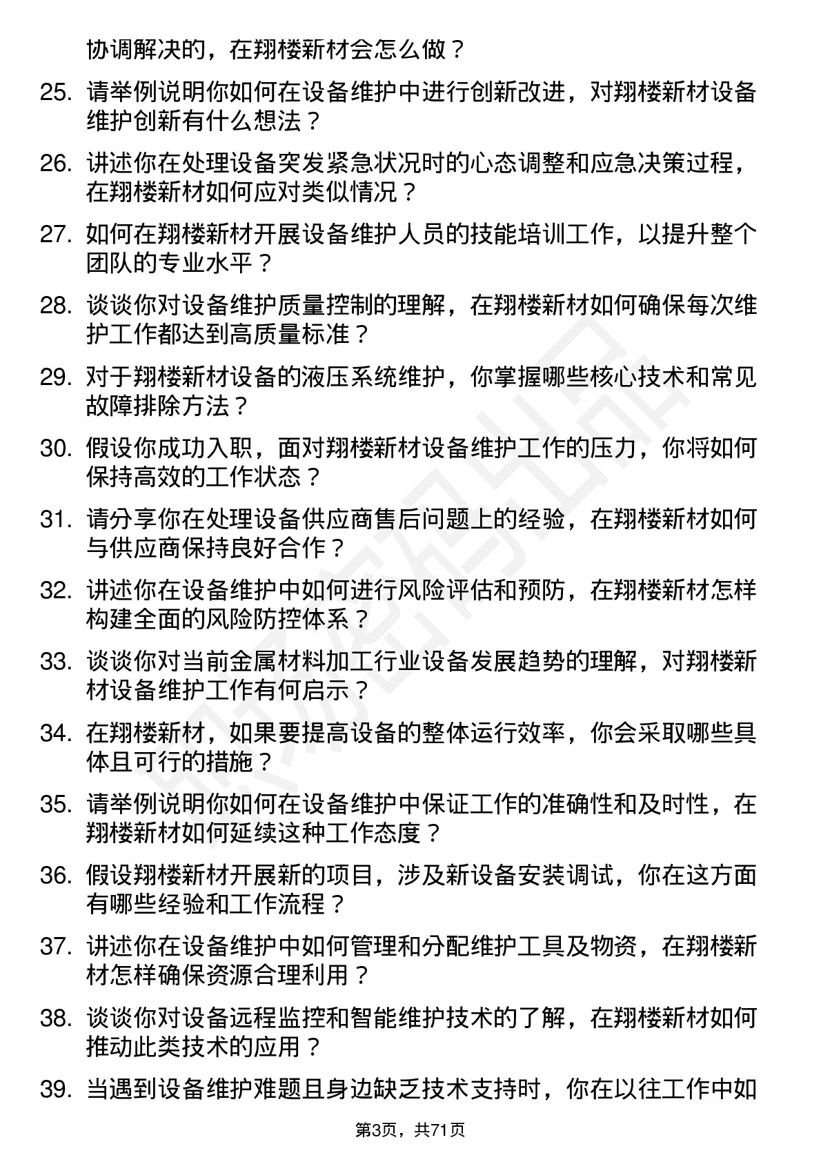 48道翔楼新材设备维护工程师岗位面试题库及参考回答含考察点分析