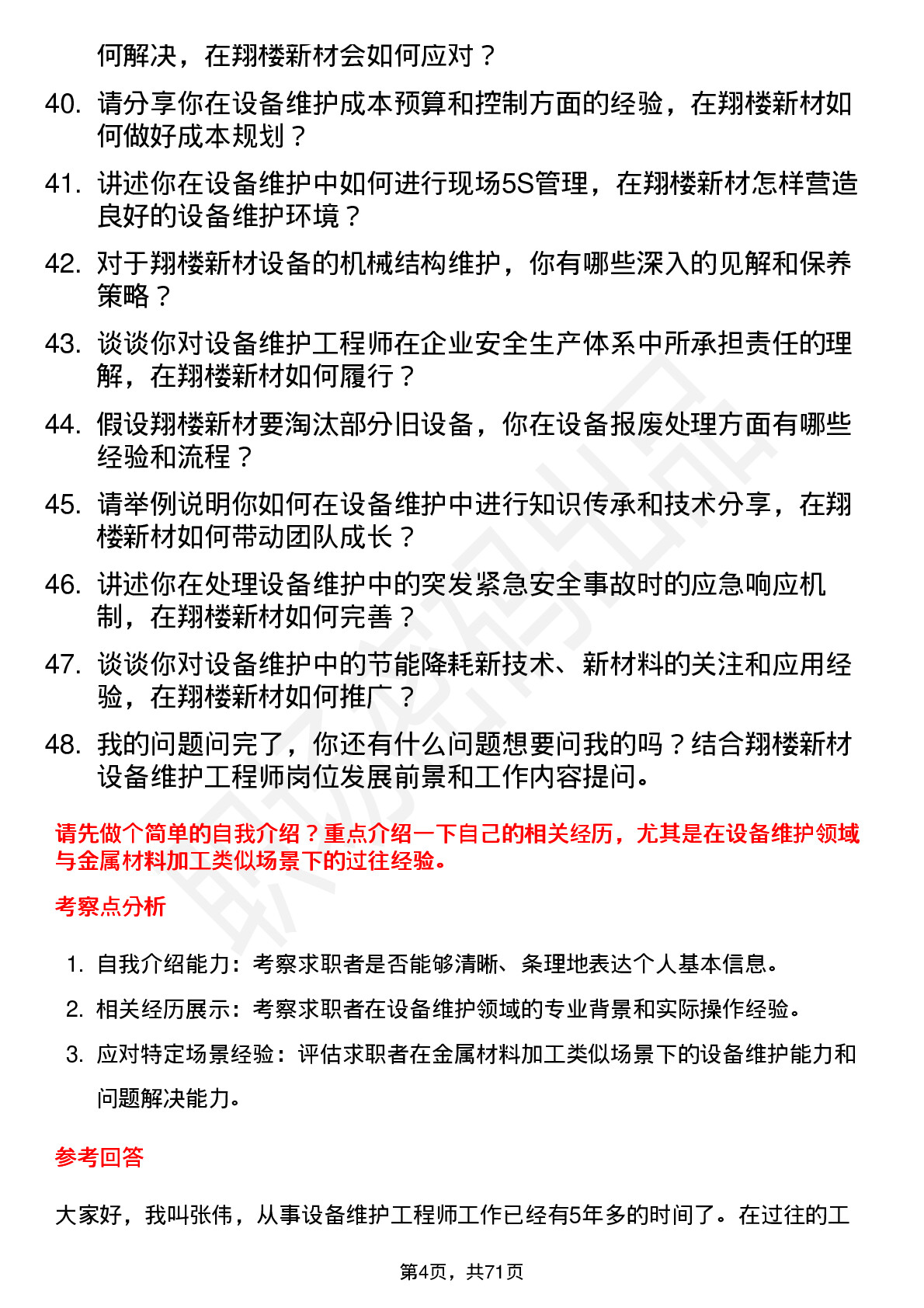 48道翔楼新材设备维护工程师岗位面试题库及参考回答含考察点分析