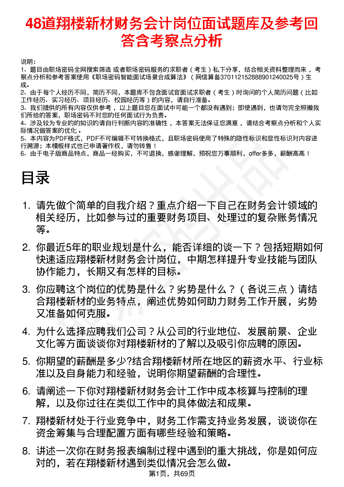 48道翔楼新材财务会计岗位面试题库及参考回答含考察点分析