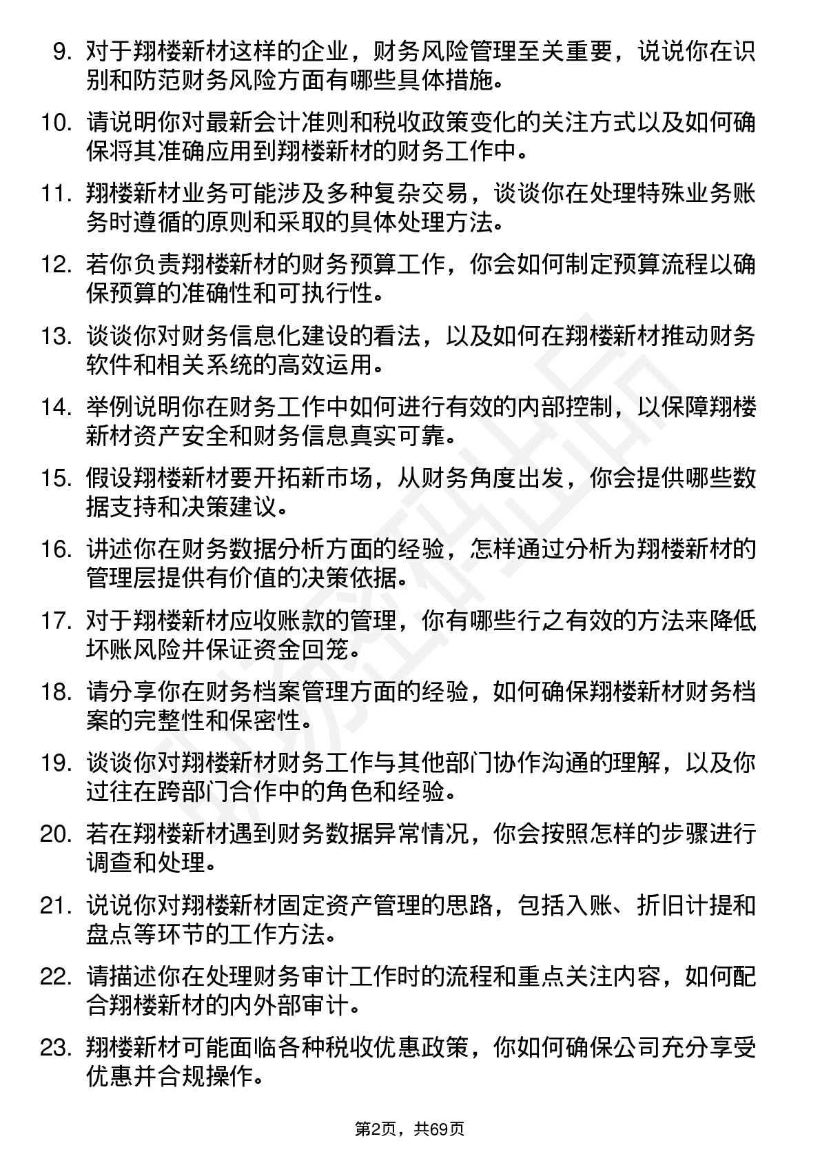 48道翔楼新材财务会计岗位面试题库及参考回答含考察点分析